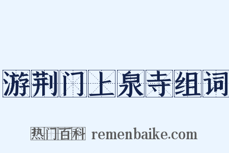 游荆门上泉寺组词是什么意思的图片